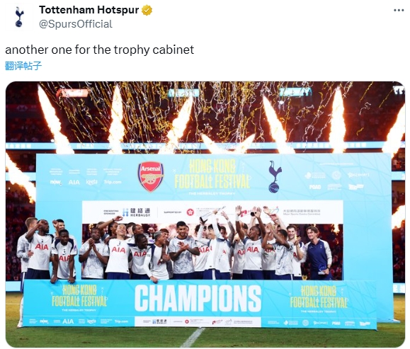 力克北伦敦死敌！热刺官方晒捧杯照并发文：奖杯罗列室冠军+1