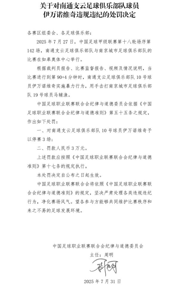 念念击打敌手但挥空，官方：南通支云外助伊万诺维奇因暴力活动停赛3场