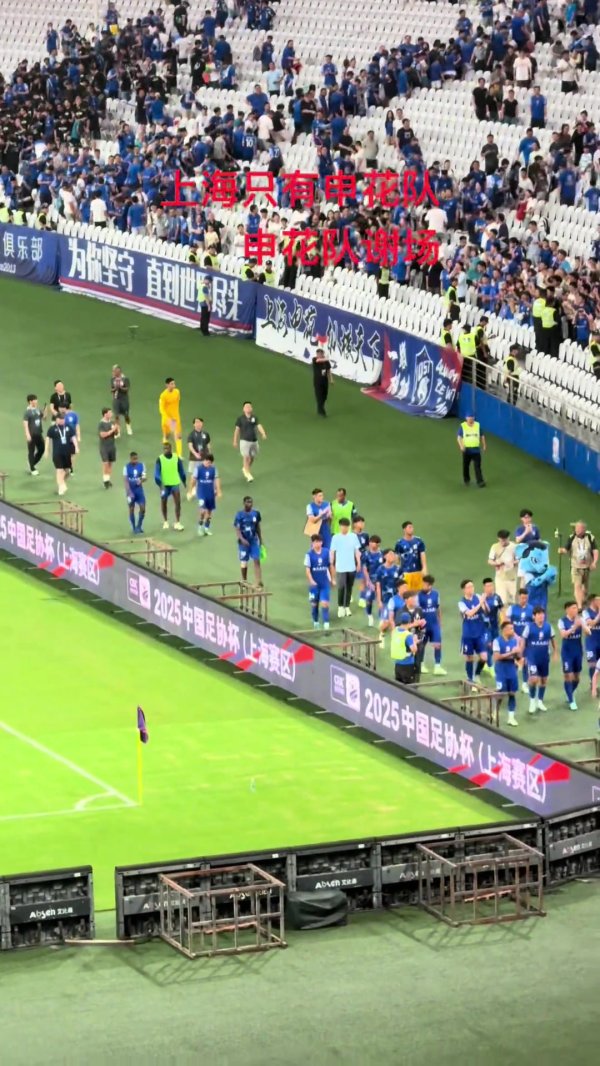申花赛后谢场时，河南队球迷高喊：申花是冠军、上海惟有申花队