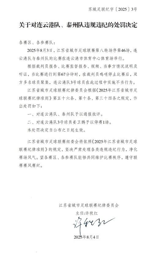 “苏超”官方：对连云港队、泰州队通报月旦，连云港队3号停赛1场