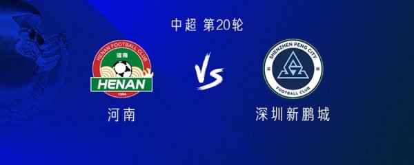 河南vs新鹏城：两边均四外助，彭鹏、徐嘉敏首发，周缘德出战