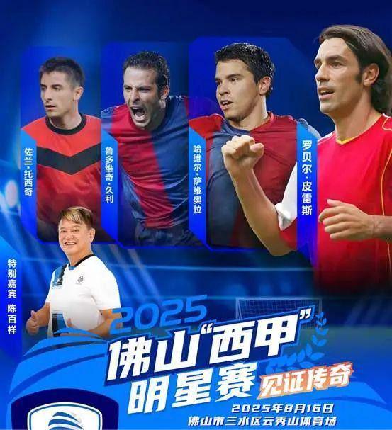 广东体育频说念：多位传奇巨星亲临现场，佛山“西甲”再燃相貌！