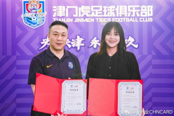 官方：中体卡业成为天津津门虎官方球星卡独家互助伙伴