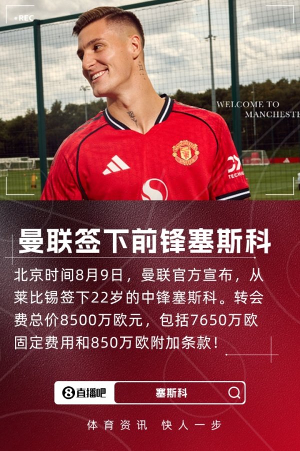 重磅引援！官方：曼联签下22岁前卫塞斯科，转会费总价8500万欧