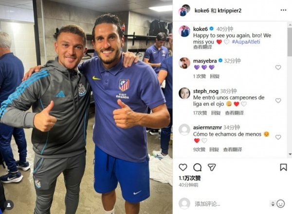 马竞队长科克晒和特里皮尔合影：咱们思念你，昆季