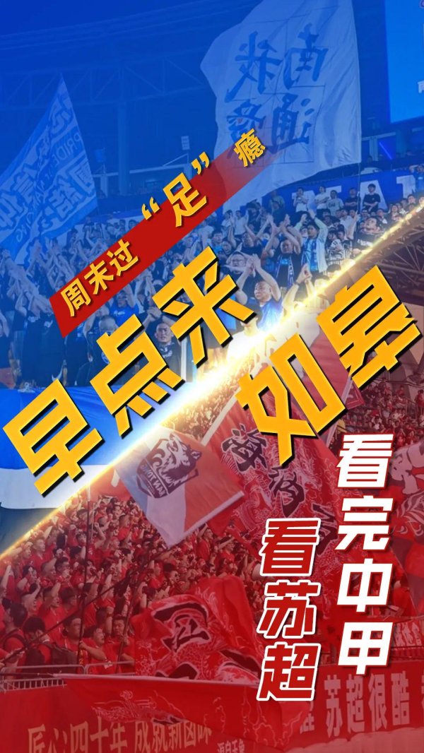 早点来如皋，看完中甲看苏超！