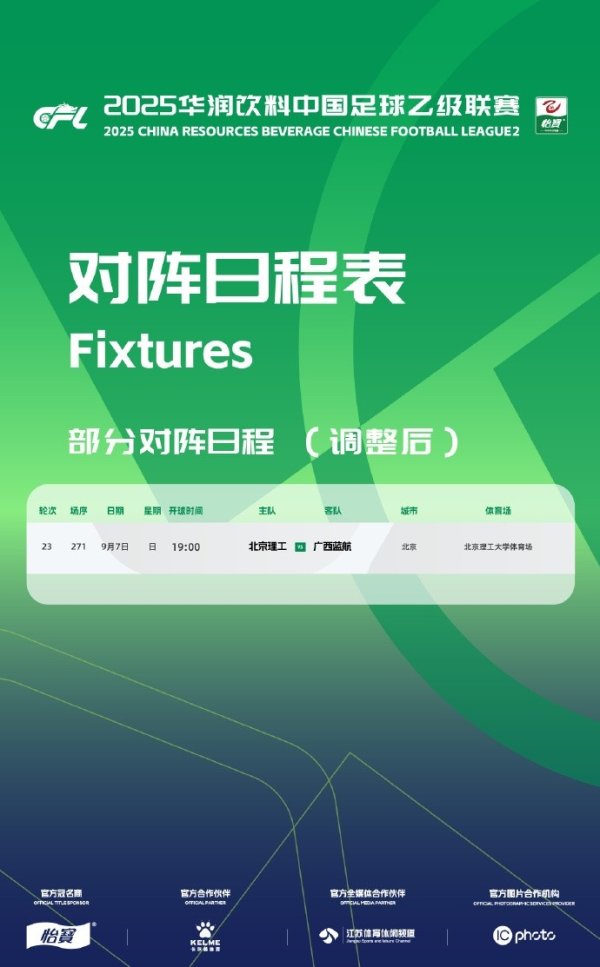 中乙赛程转念：第23轮广西蓝航vs北京理工在北理工大学畅通场进行
