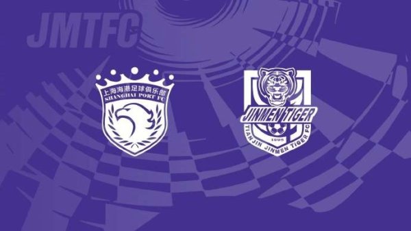 比赛预报｜中超联赛第22轮，上海海港 vs 天津津门虎