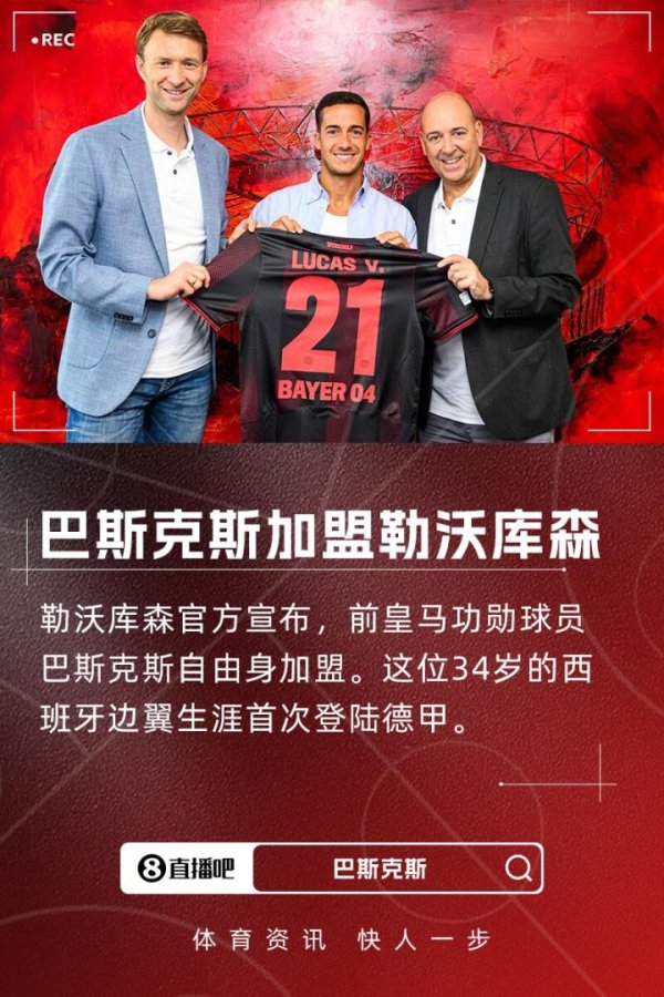 滕帅引援+1！官方：皇马功勋巴斯克斯解放身加盟勒沃库森