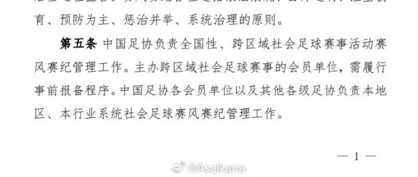 足协的社会赛事赛风赛纪处置主义，出台布景是在苏超出身之前