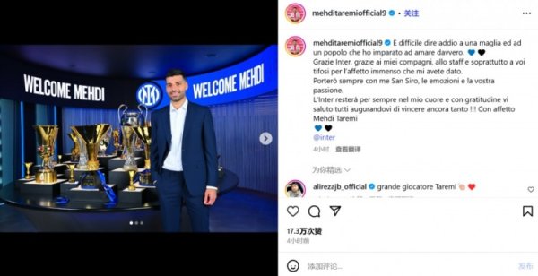 塔雷米告异国米：尤其感谢国米球迷，祝贺国米未来获得更多荣誉