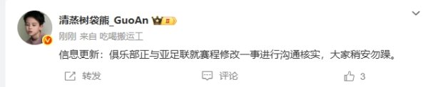 博主：国安正与亚足联就赛程修改一事进行雷同核实，巨匠稍安勿躁