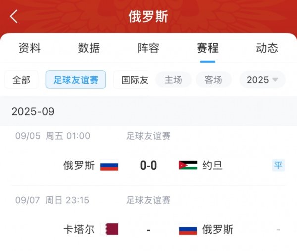 禁赛已3年半！俄罗斯友谊赛0-0平约旦，还将对阵亚洲杯冠军卡塔尔