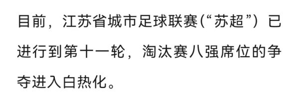 “苏超”终末两轮为何归并本事开赛？
