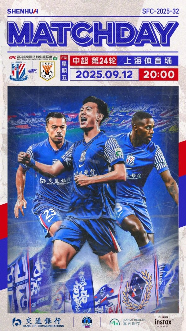 📅 9月12日 周五 20:00 🆚 上海申花 vs 山东泰山