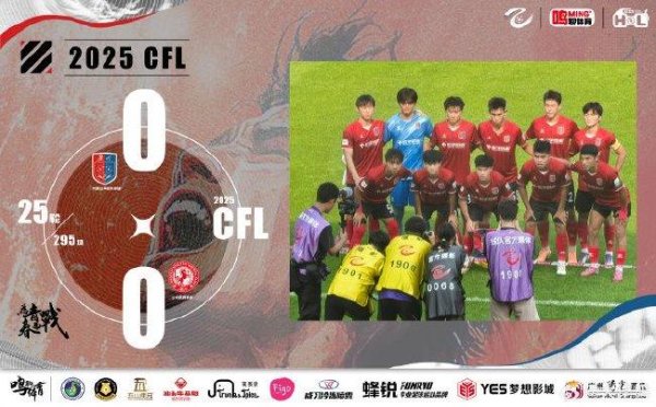 中乙-广州蒲公英闷平兰州 临门一脚请连续苦练吧