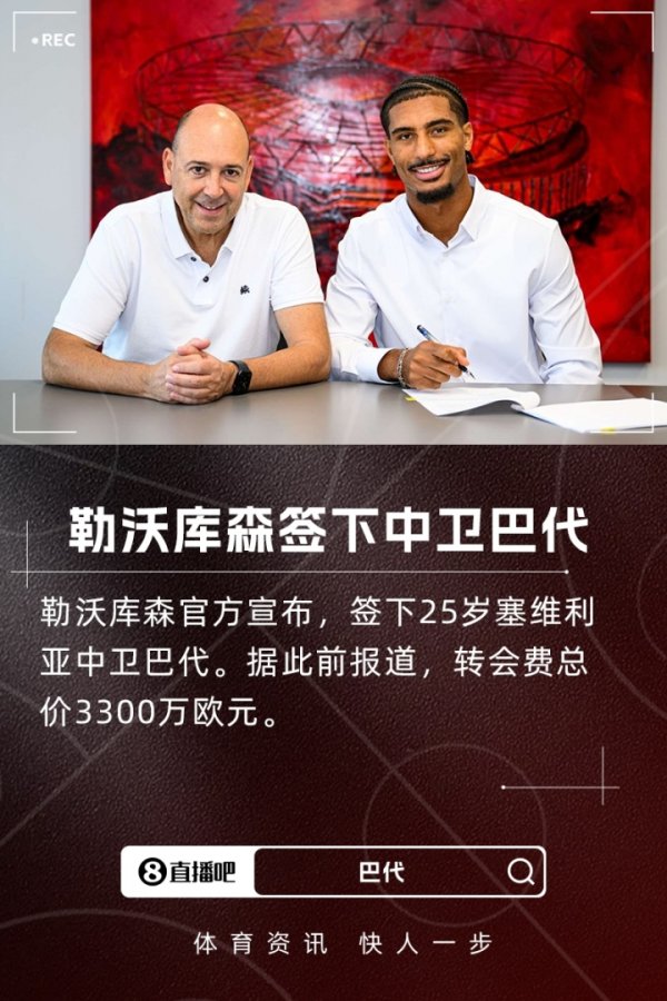 德媒：巴代确认出色并展现出首级才略，取得高层主帅队友一致传诵