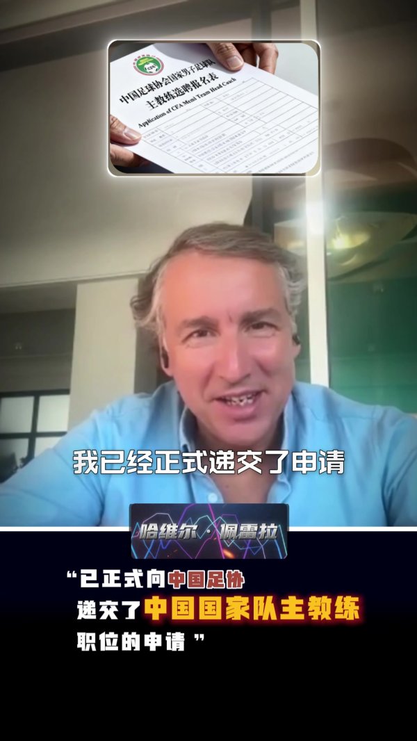 前海港主帅哈维尔·佩雷拉：“我已隆重提交国足主帅苦求”