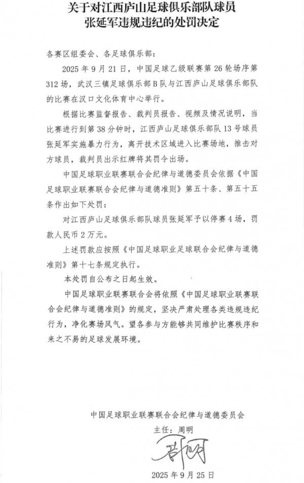 官方：江西庐山球员张延军实施暴力作为染红，被停赛4场+罚金2万