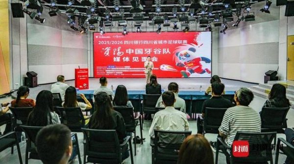“川超”资阳中国牙谷队亮相！这场媒体碰面会藏着不雅赛、文旅、好意思食全攻略