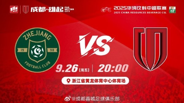 中超联赛第26轮⚽浙江vs成齐蓉城 周五20:00浙江省黄龙体育中心