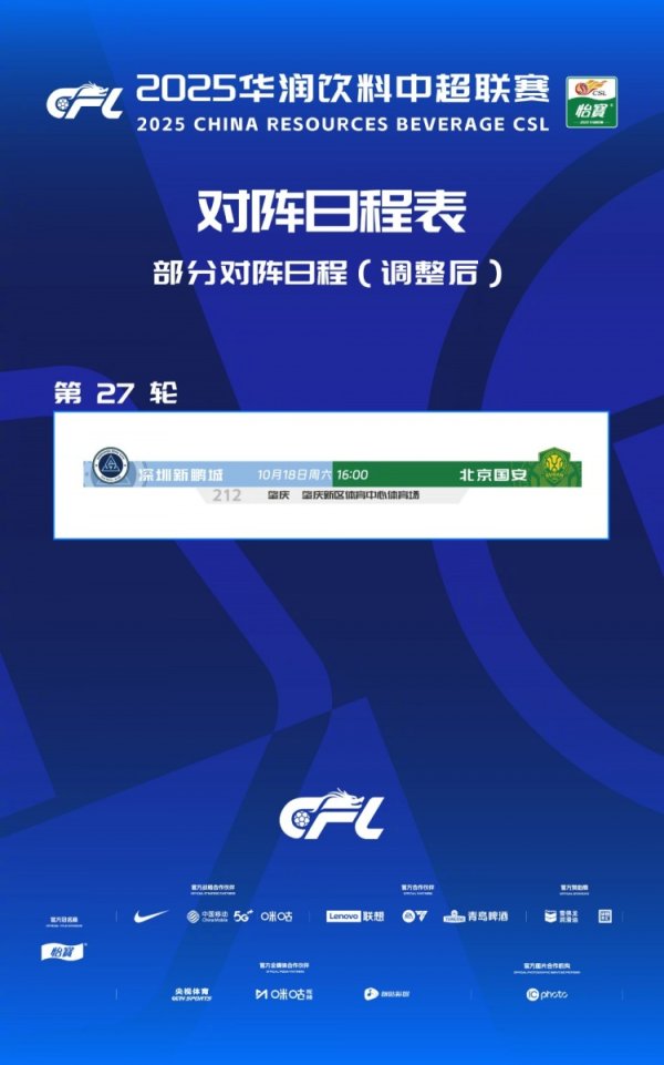官方：深圳新鹏城vs北京国安转机至10月18日16时在肇庆新区进行