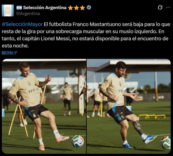 阿根廷官方：马斯坦托诺肌肉疲惫退出本期集训，梅西缺席本日比赛