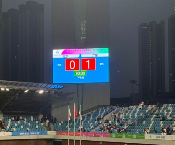 全运会男足U20首日赛果：山东逆转取胜，广东、上海收货开门红