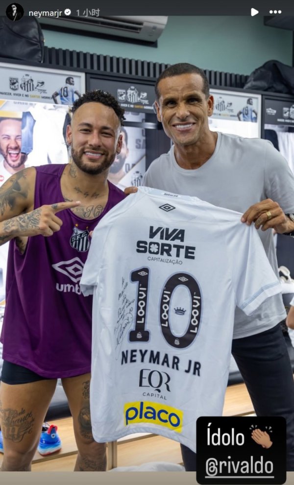内马尔赠巴西名宿里瓦尔多签名球衣，社媒晒合影并配文：偶像！