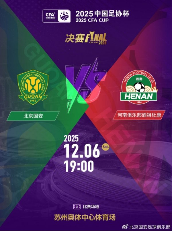 2025中国足协杯决赛票务公告