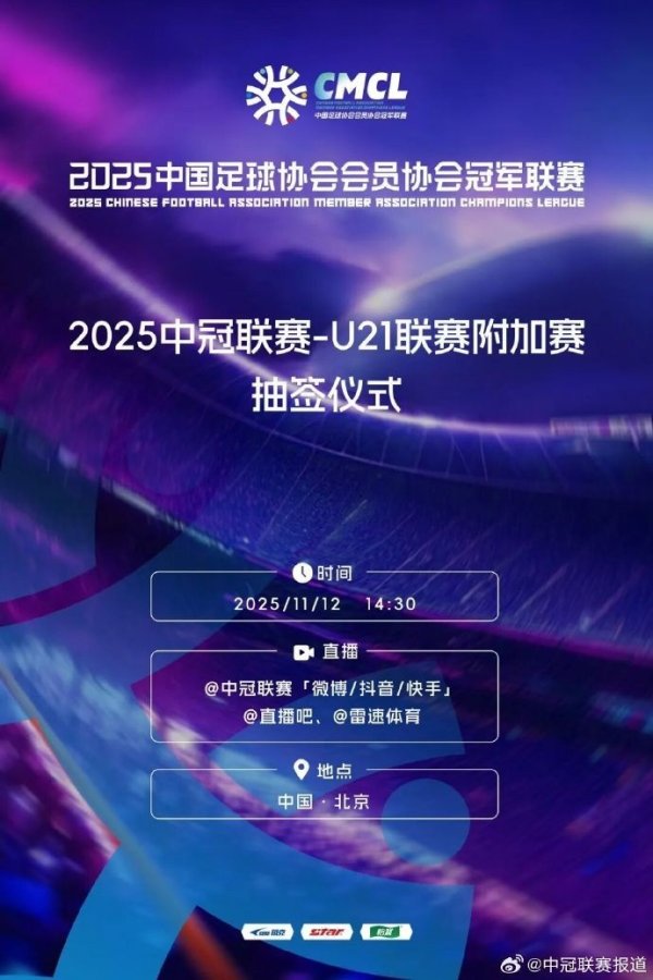 中冠联赛-U21联赛附加赛抽签决定主客场规矩，比赛胜者将升入中乙