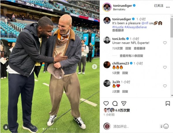 吕迪格晒现场不雅战NFL西班牙赛相片，皆达内出镜