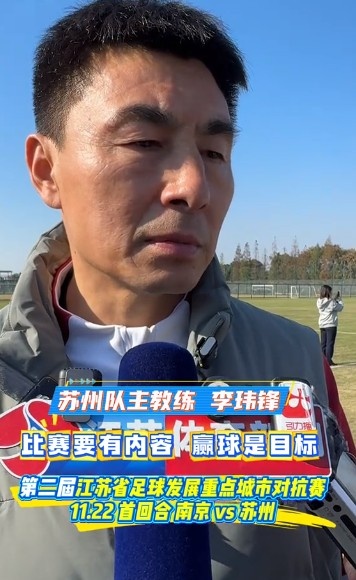 江苏“双城赛”将打响，苏州队主帅李玮锋：概念有本色还要赢球
