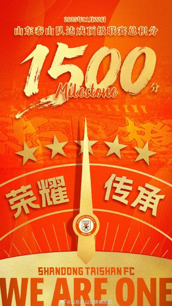 里程碑！泰山队成首个国内顶级联赛达到1500分的中超球队