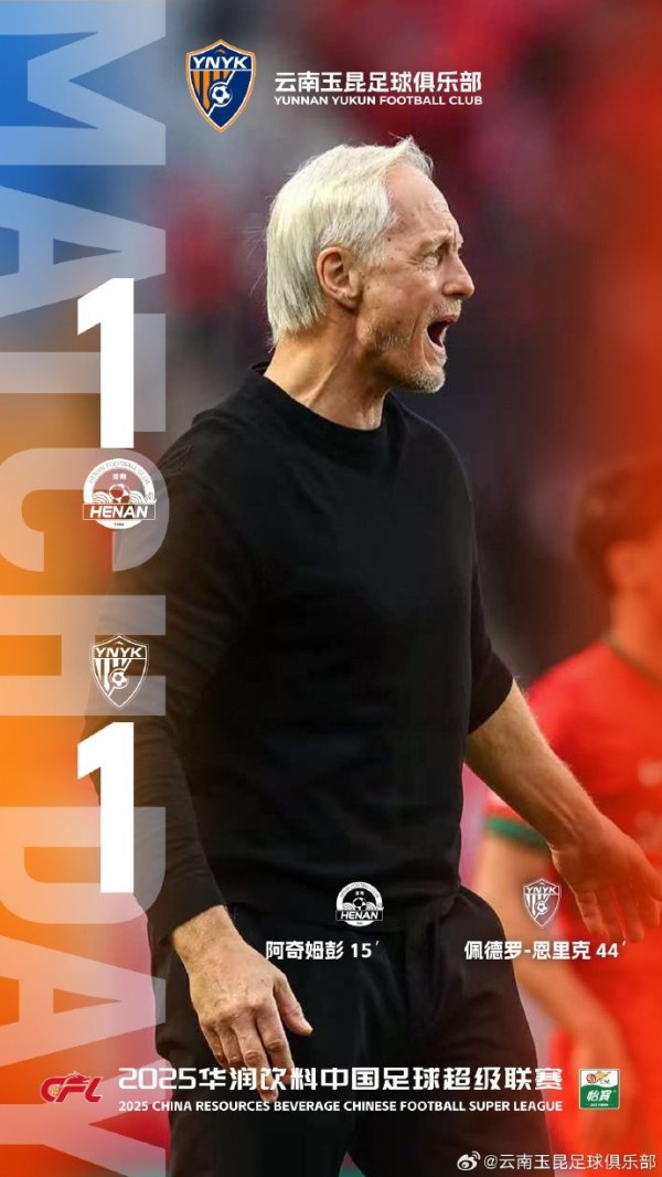 2025中超联赛第30轮，客场作战的云南玉昆最终与敌手战成1比1平