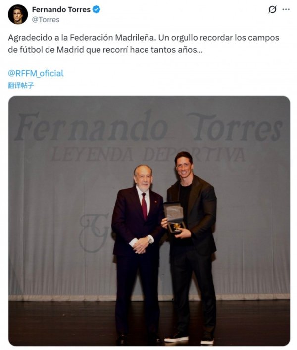 获多礼育据说奖，托雷斯社媒：感谢马德里足协，追忆过往倍感炫耀